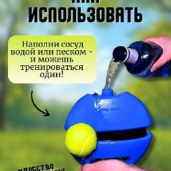 Тренажер для тенниса - фото 2