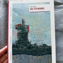 Книга Айн Рэнд «Источник» - фото 5
