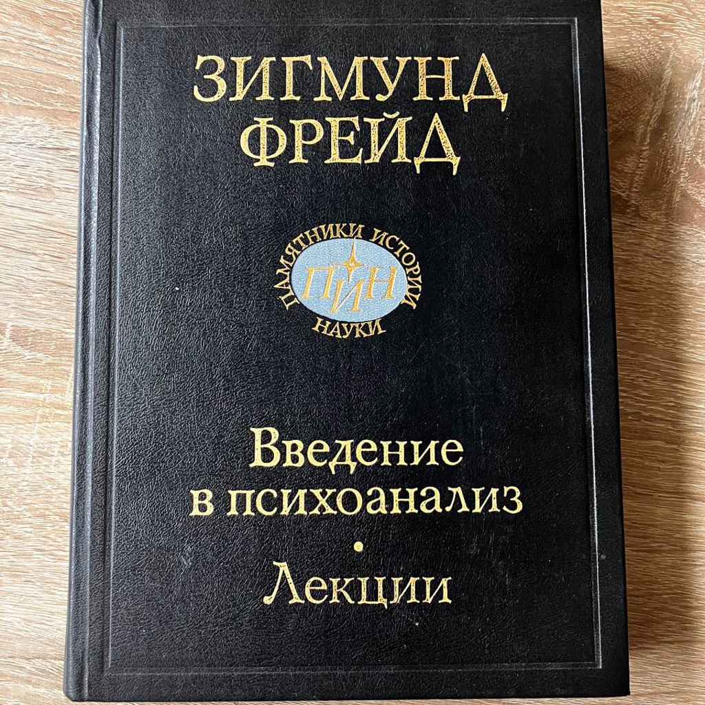 Введение в психоанализ. Лекции