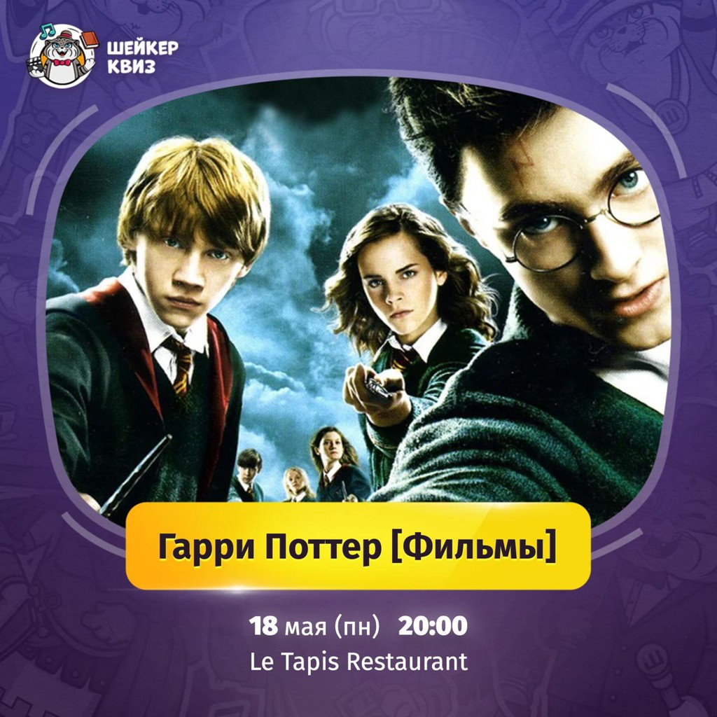 Шейкер Квиз: Гарри Поттер