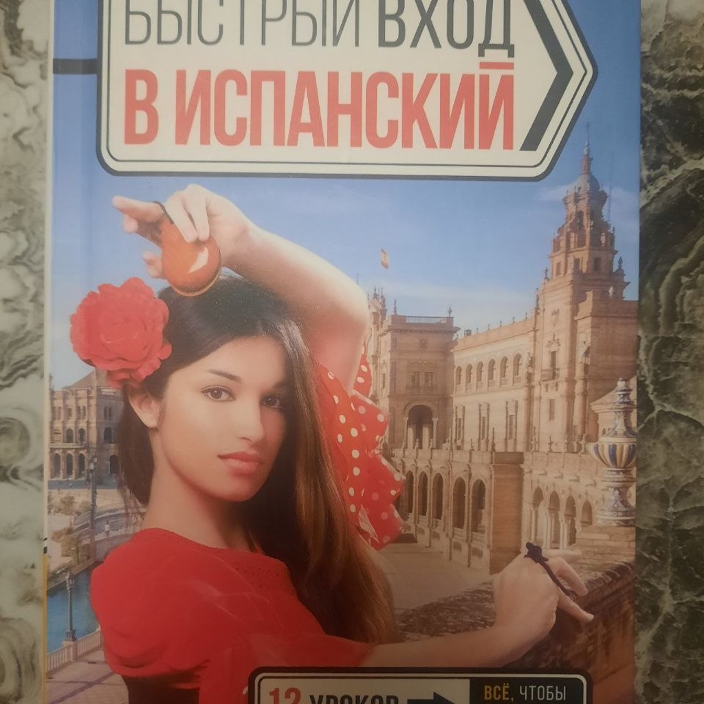 Учебник испанского языка