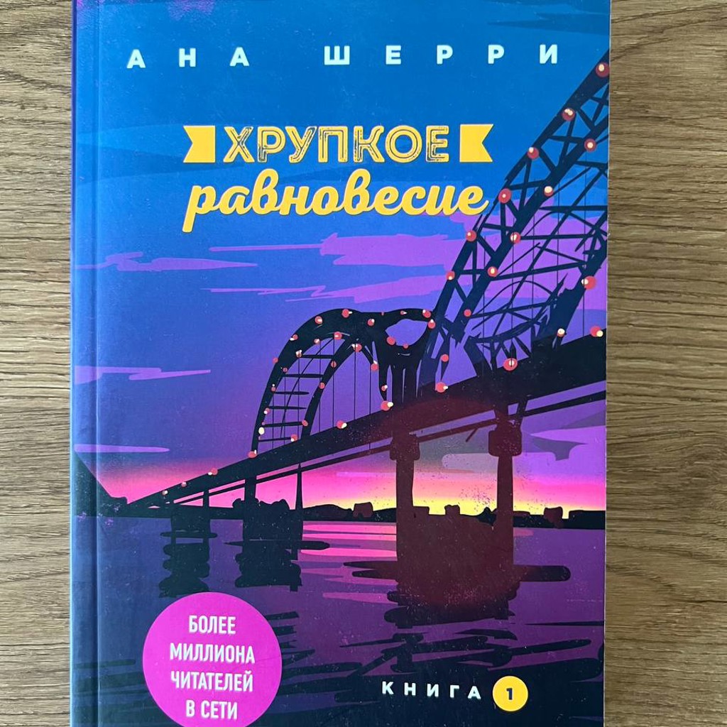 Хрупкое равновесие