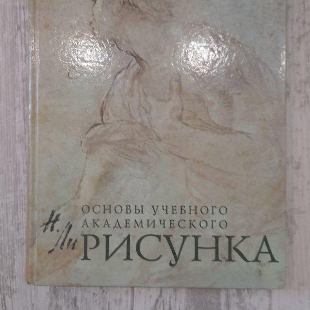 Основы академического рисунка