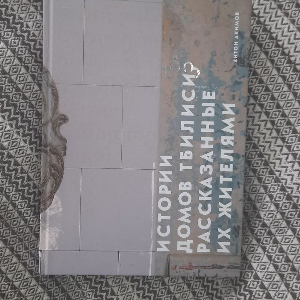 Истории домов в Тбилиси, рассказанные их жителями