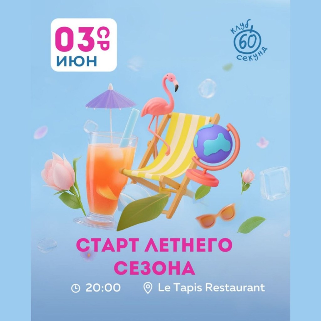 Квиз «60 секунд»