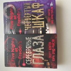 Книга по фнафу «Четвертый шкаф» - фото 2