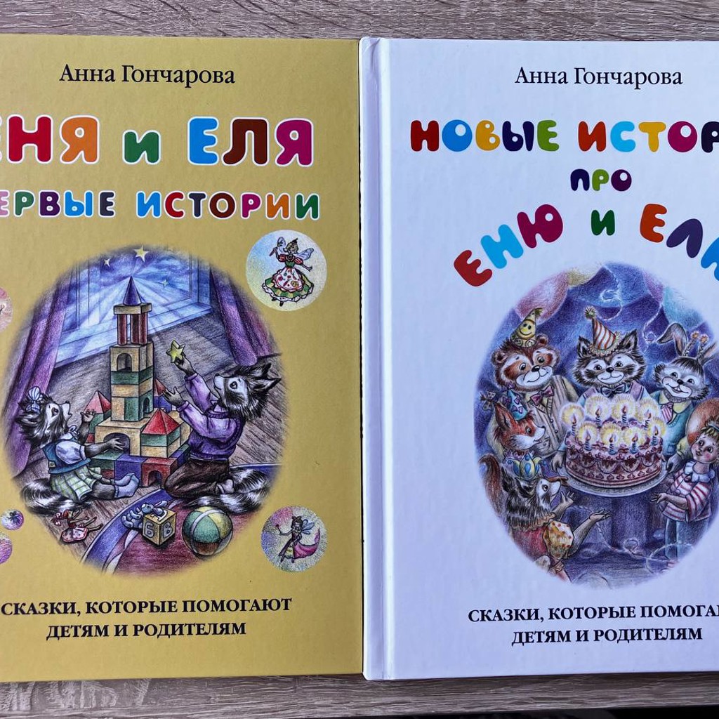 Еня и Еля. Первые истории