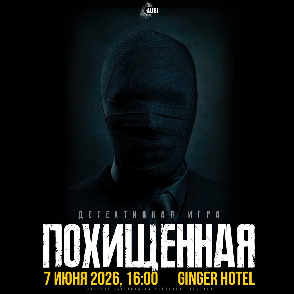 Квиз Похищенная
