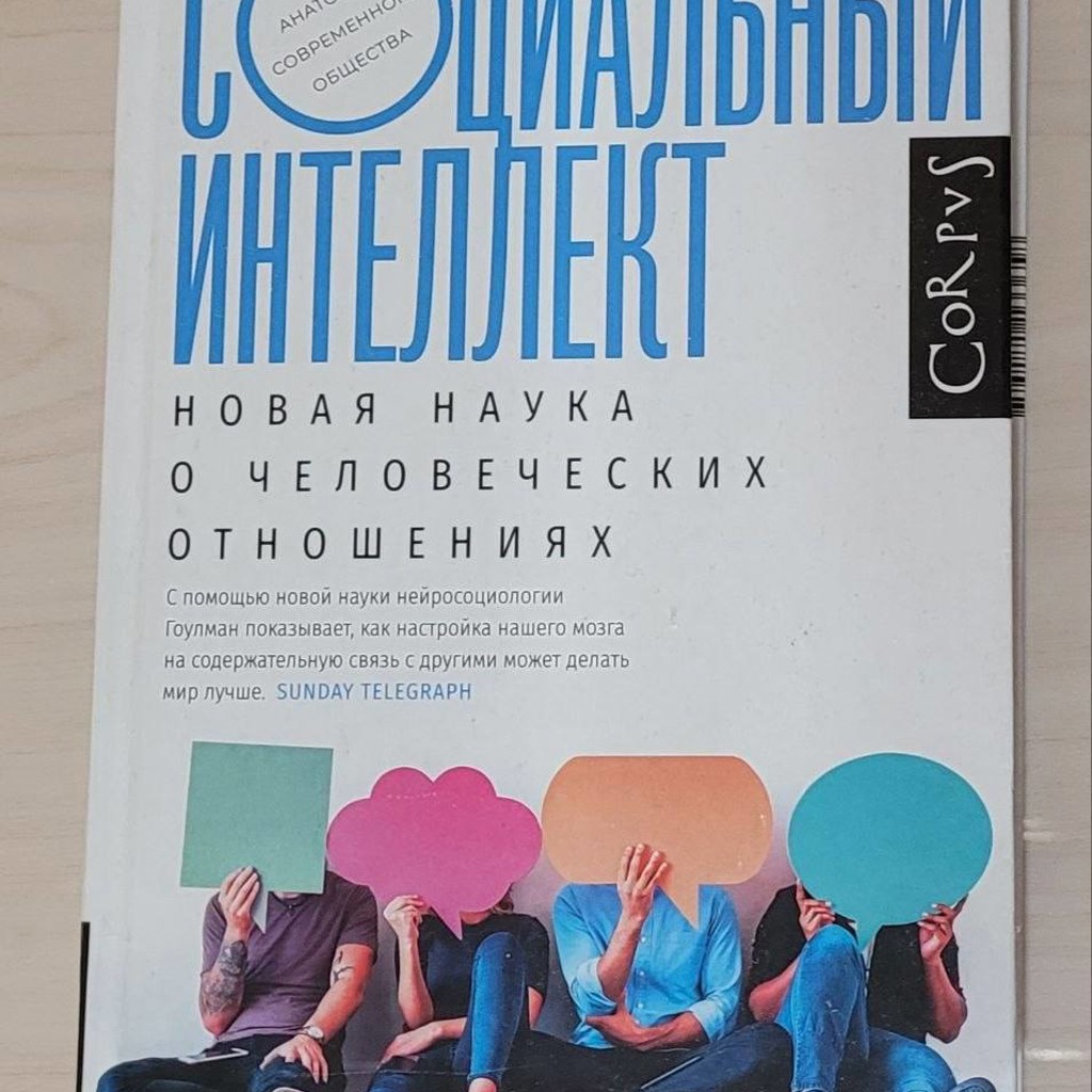 Социальный интеллект. Новая наука о человеческих отношениях