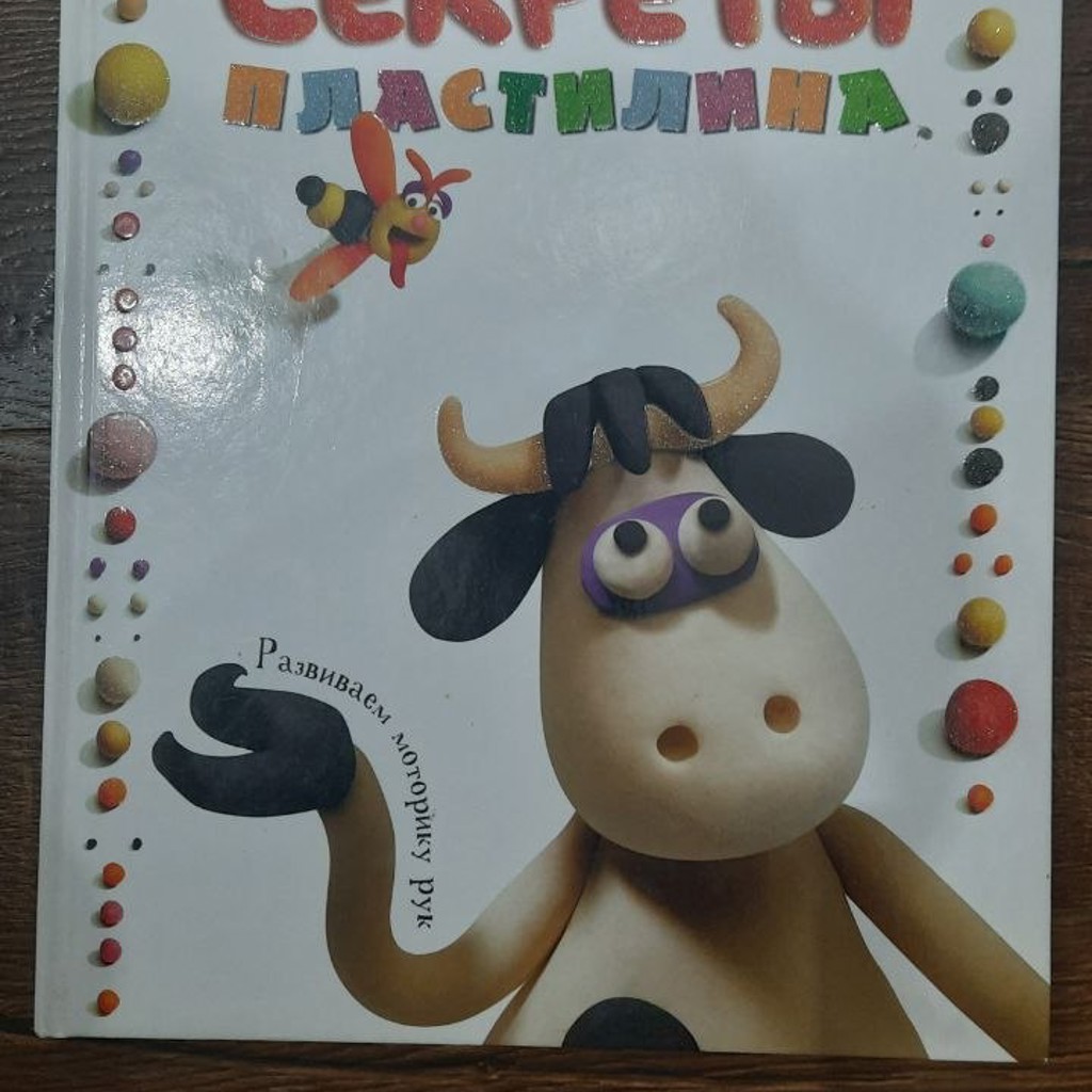 Секреты пластилина