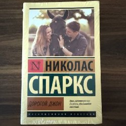 Дорогой Джон - фото 2