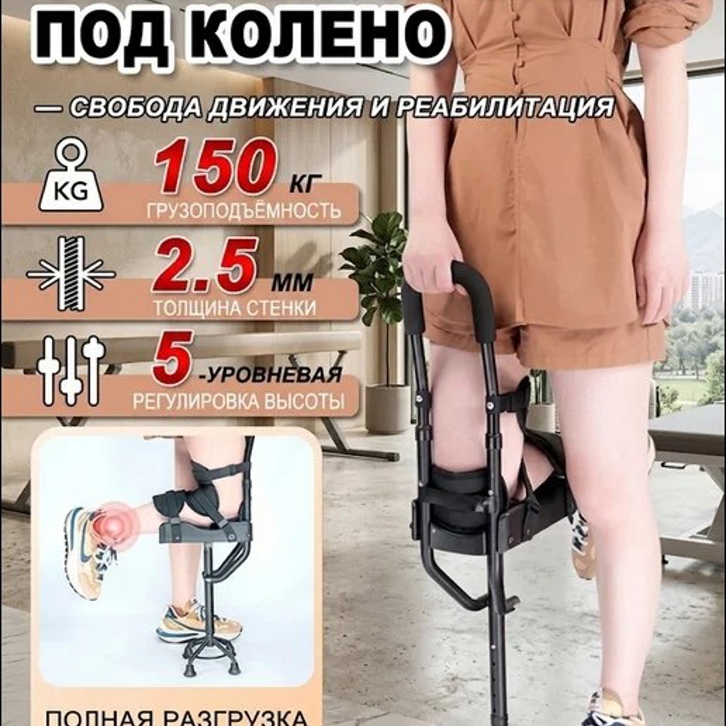 Опорный коленный костыль