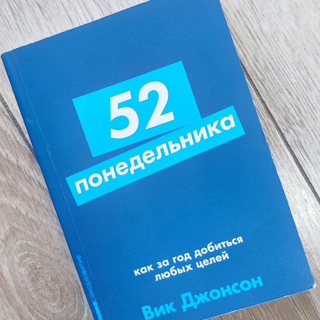 52 понедельника. Как за год добиться любых целей