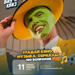 Квиз о кино и музыке - фото 2