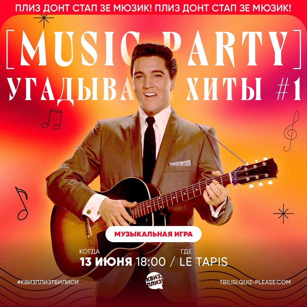 Music Party: угадываем хиты