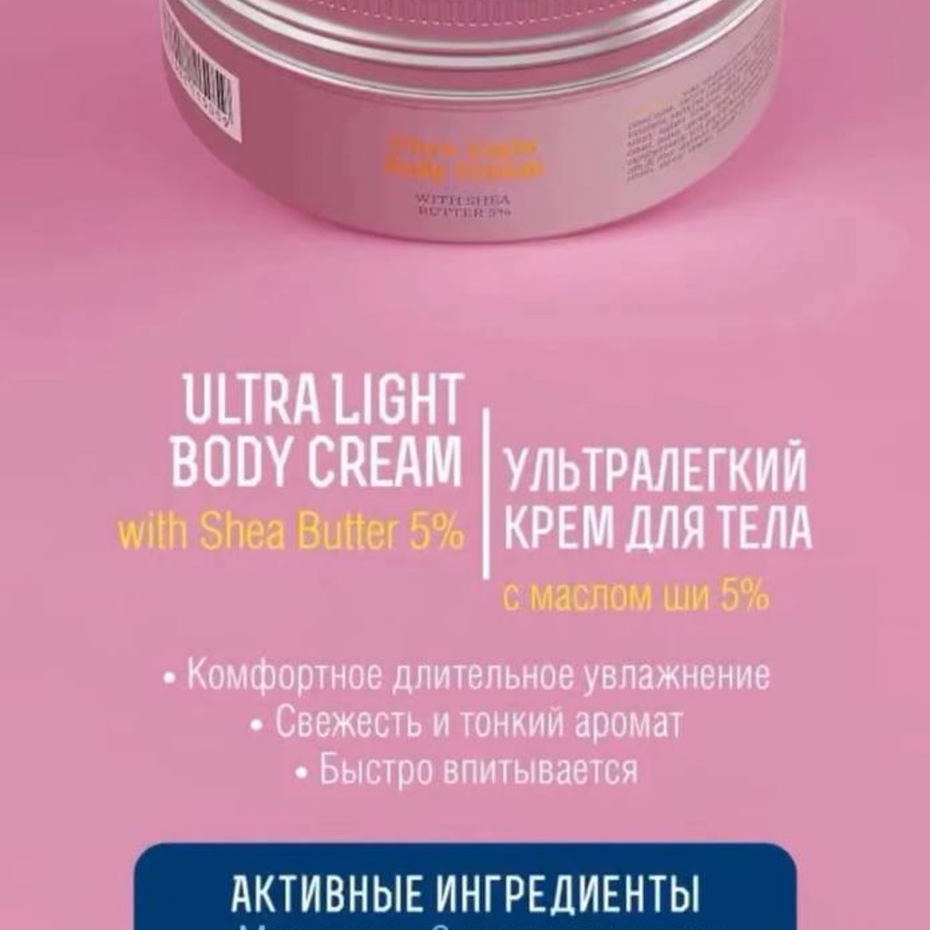 Ultra Light Body Cream with Shea Butter