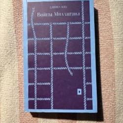 Войны Миллигана - фото 3