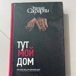Когда я вернусь, я буду дома - фото 3