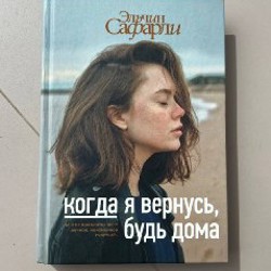 Когда я вернусь, я буду дома - фото 4