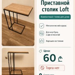 Приставной столик Loft - фото 4