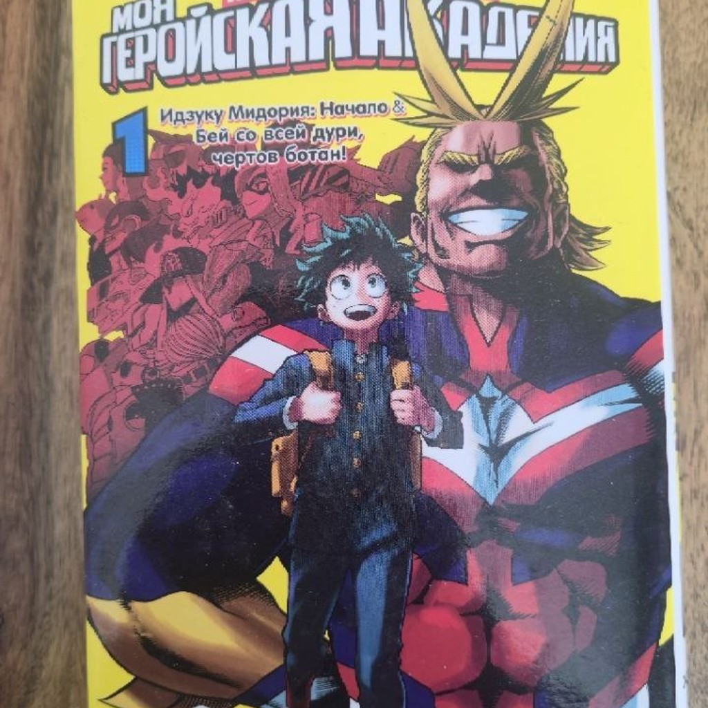 Моя геройская академия (том 1-5)