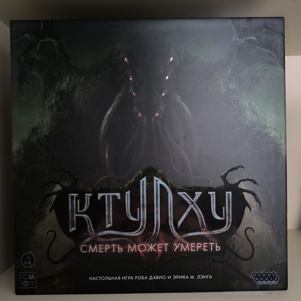 Настольная игра Ктулху. Смерть может умереть