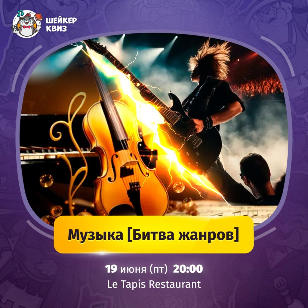 Шейкер: Музыка [Битва Жанров]