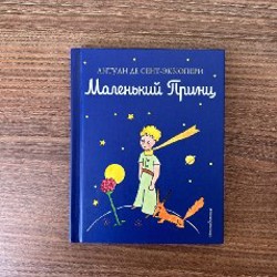 Маленький принц - фото 2
