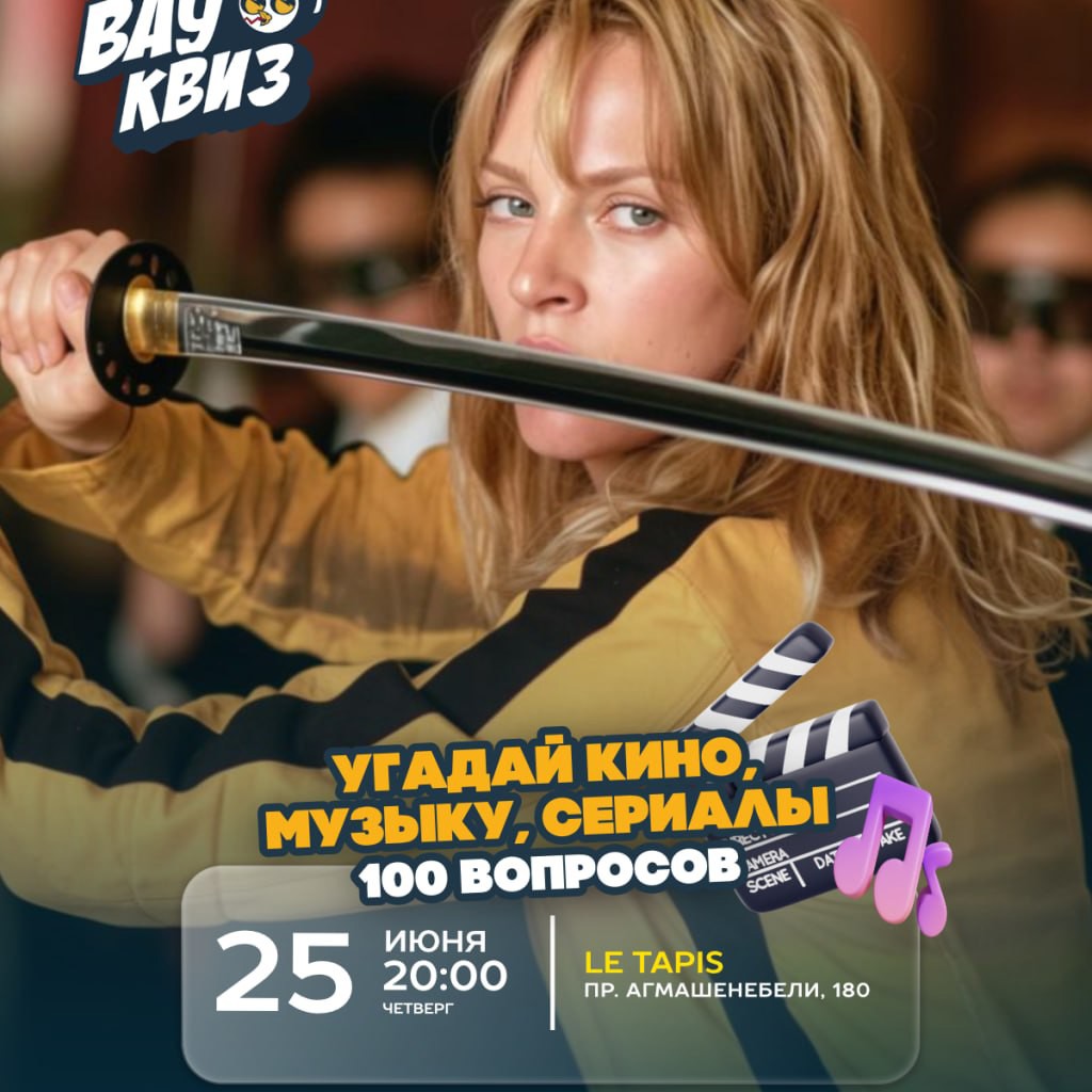 Киномузыкальный квиз