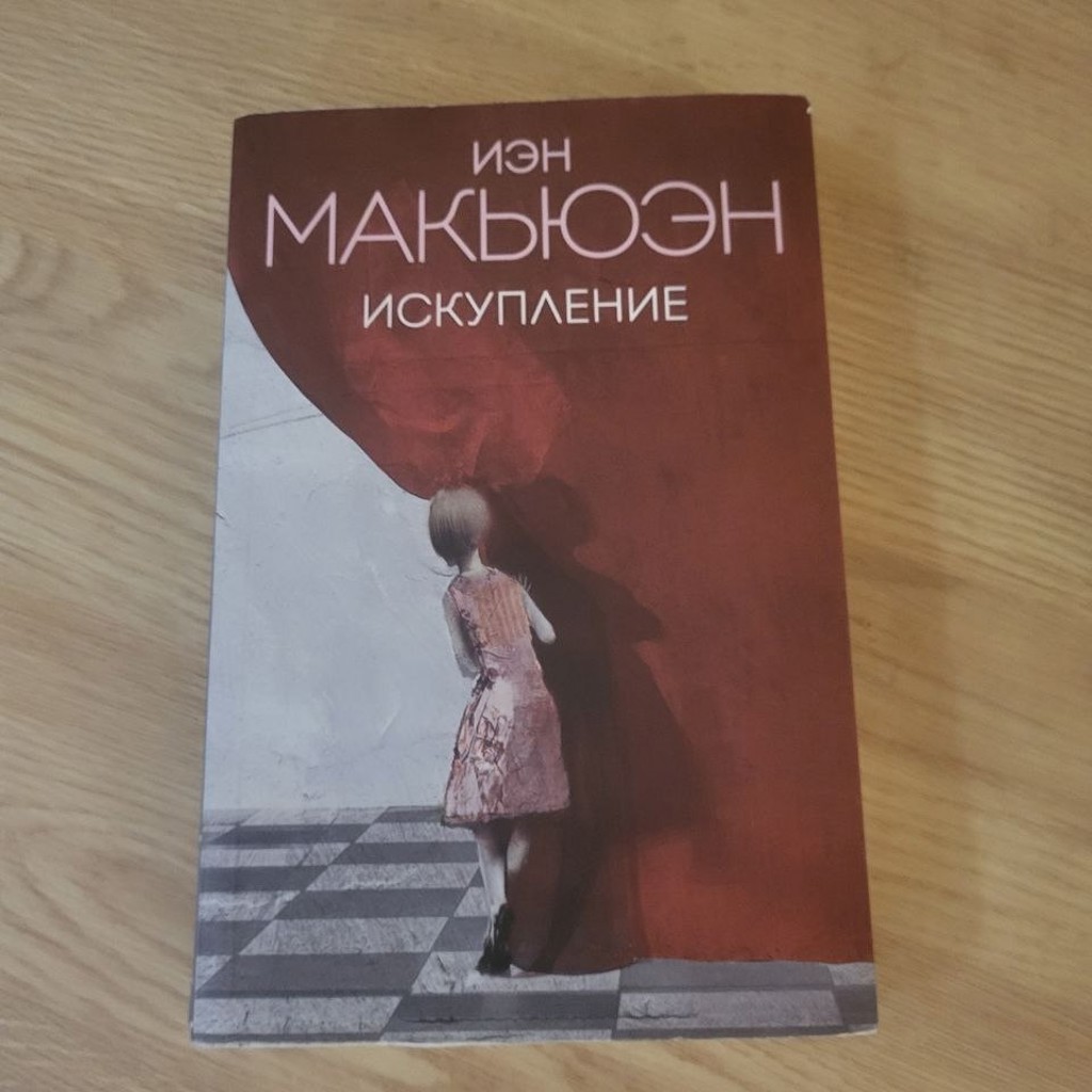 Книга Иэн Макьюэн 'Искупление'
