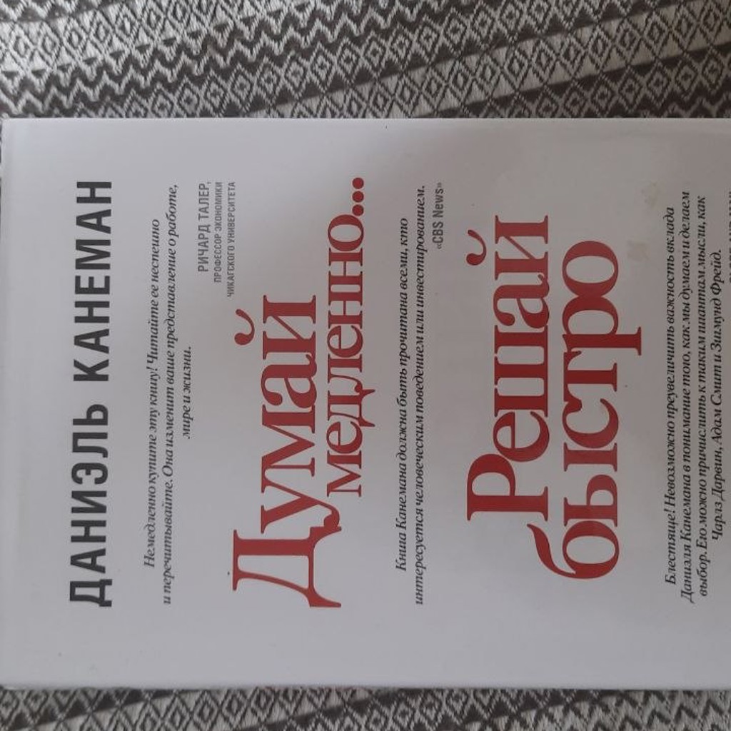 Думай медленно, решай быстро
