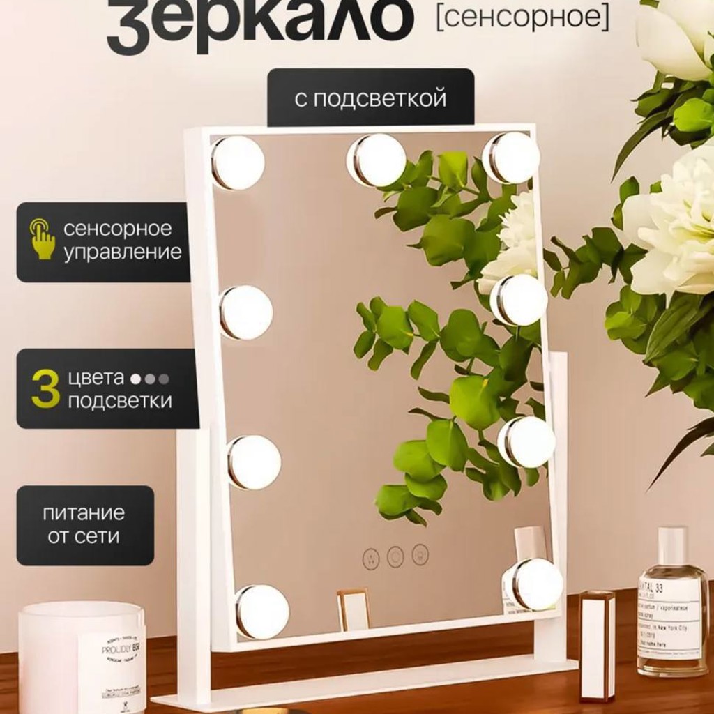 Настольное гримерное зеркало с подсветкой
