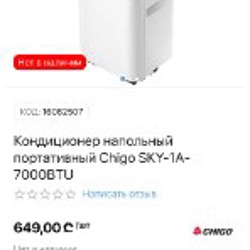 Кондиционер напольный Chigo - фото 4