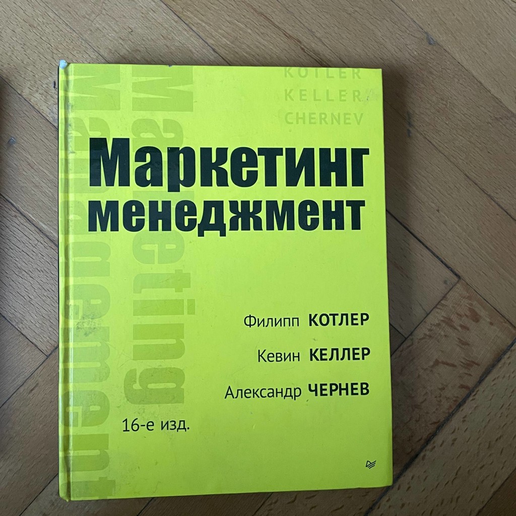 Маркетинг, менеджмент 16-е изд.
