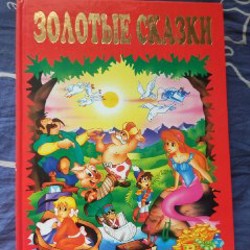 Детские сказки - фото 1