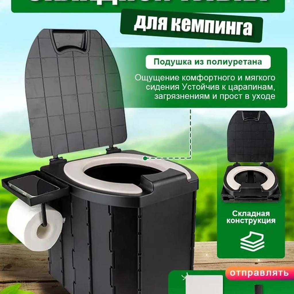 Складной туалет для кемпинга