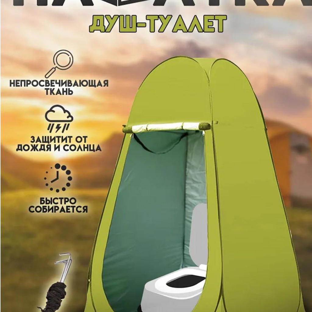 Палатка душ-туалет