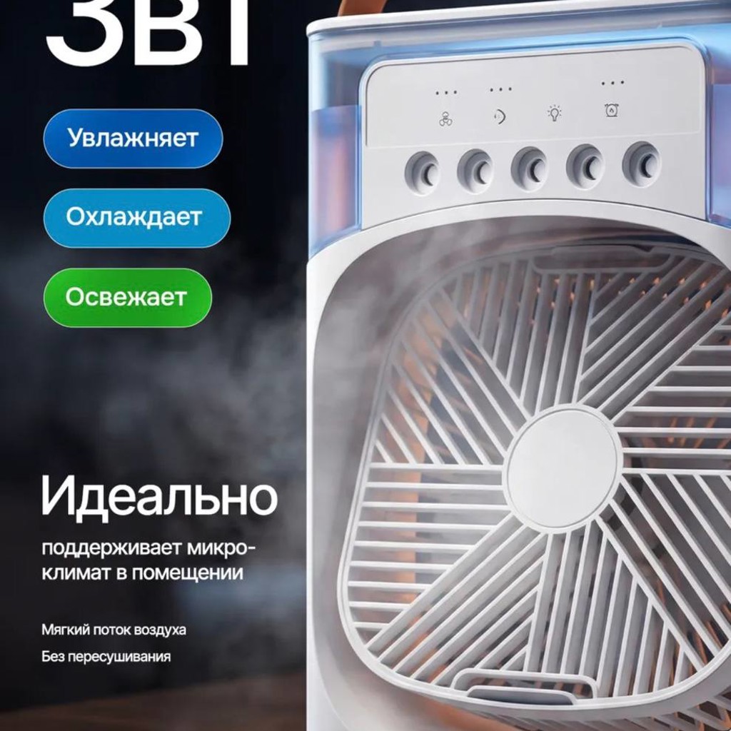 Вентилятор настольный с увлажнителем