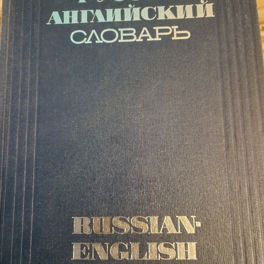 Словарь английского языка