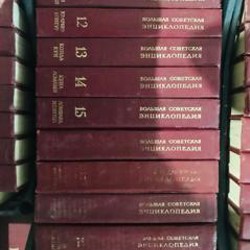 Большая Советская Энциклопедия - фото 4