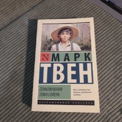 Том Сойер - фото 2