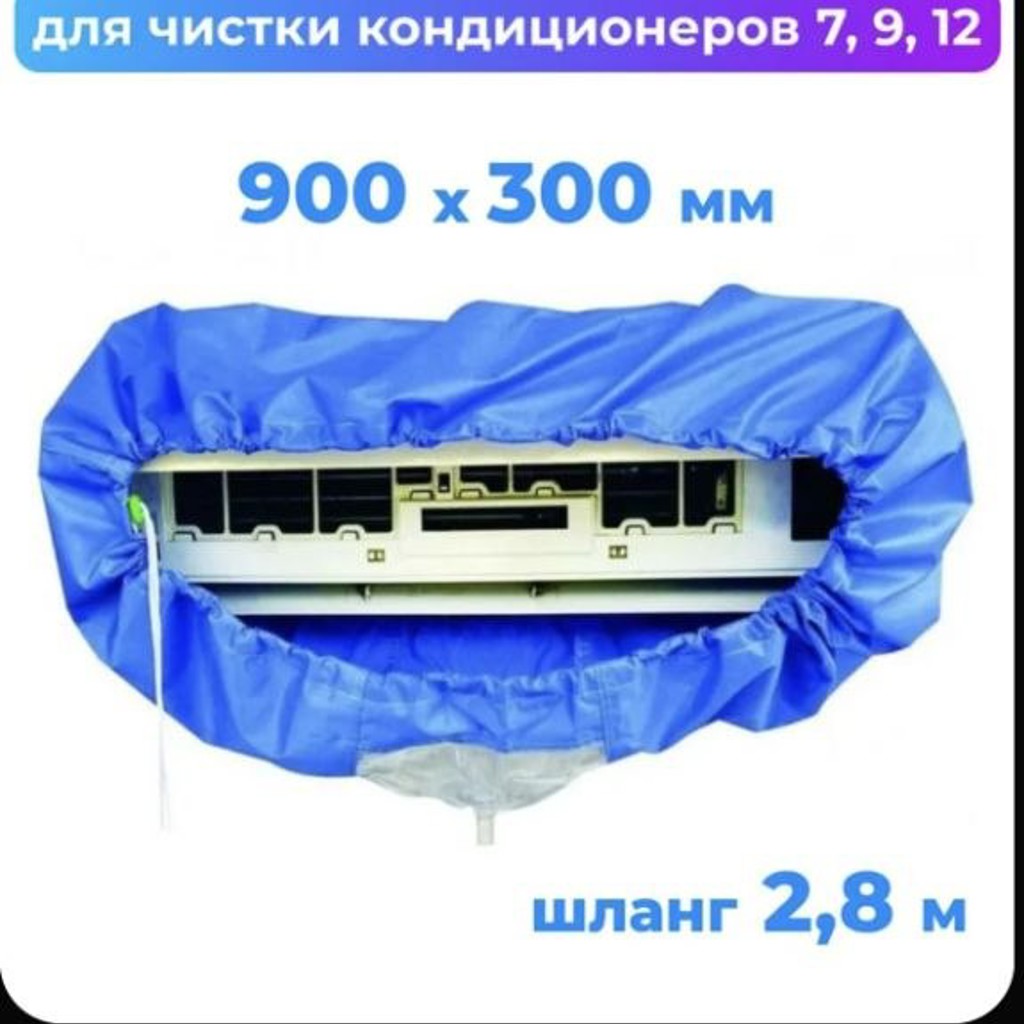 Чехол для чистки кондиционера