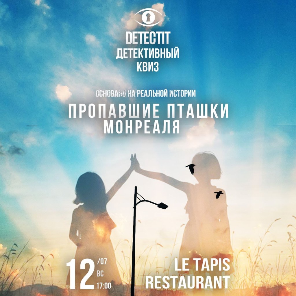 Расследование 'Дело #29. Пропавшие пташки Монреаля'