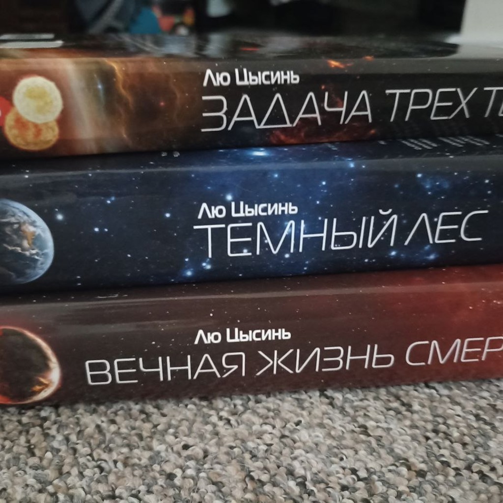 Задача трёх тел. Трилогия