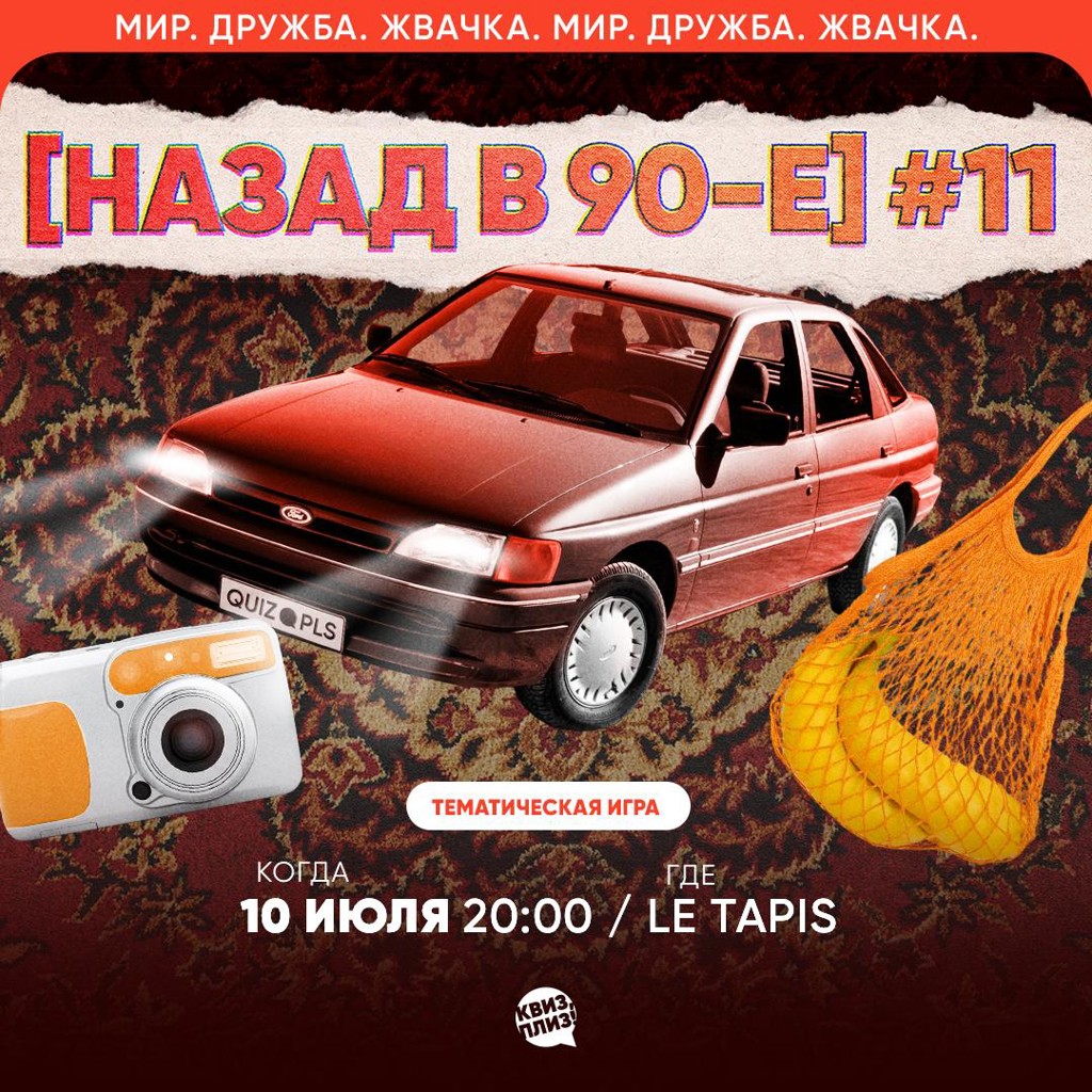 Квиз, пожалуйста! Назад в 90-е