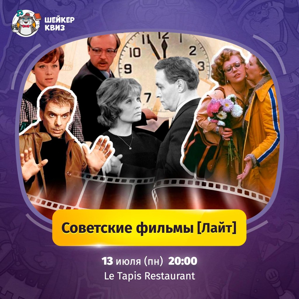 Шейкер Квиз: Советские Фильмы