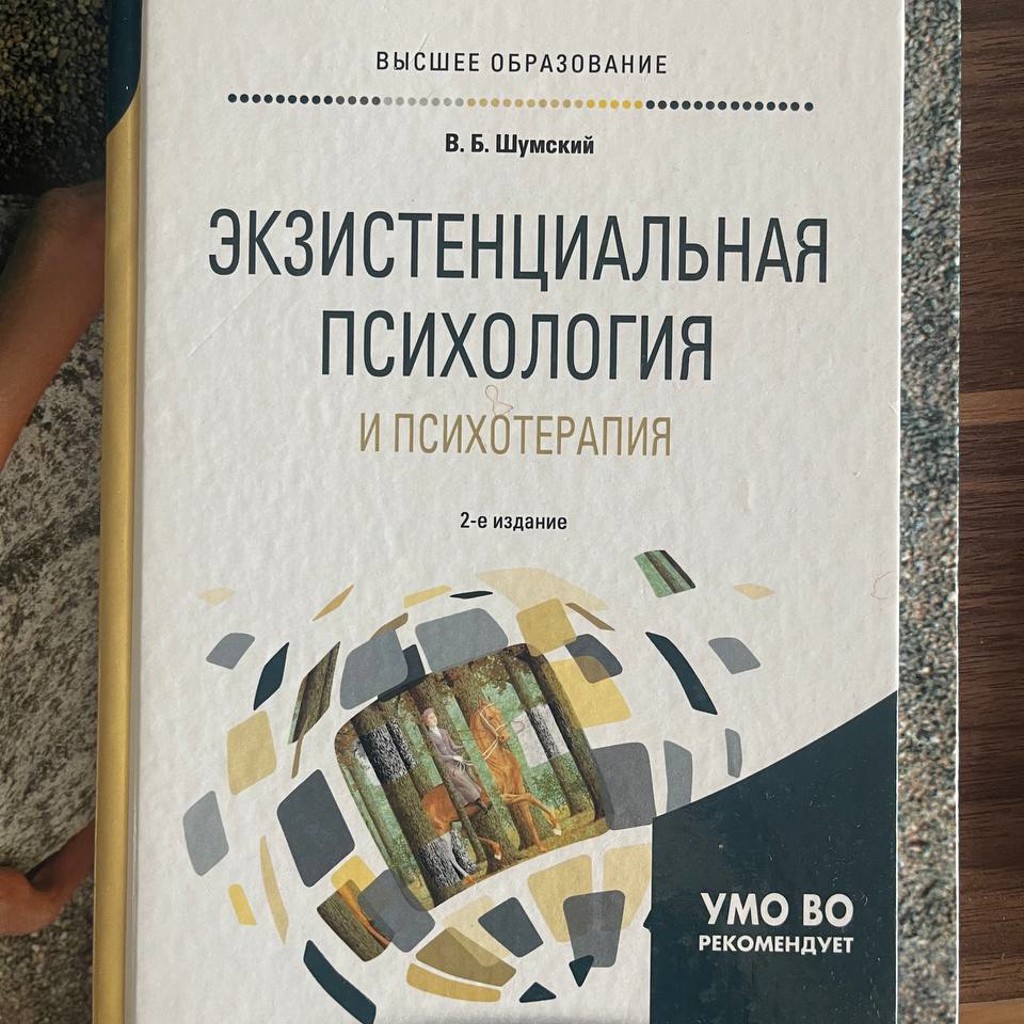 Экзистенциальная психология и психотерапия