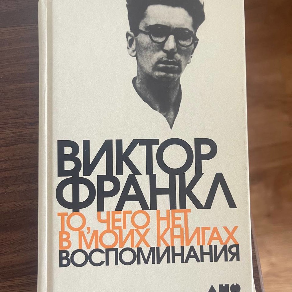 Книга Виктора Франкла «То, чего нет в моих книгах»