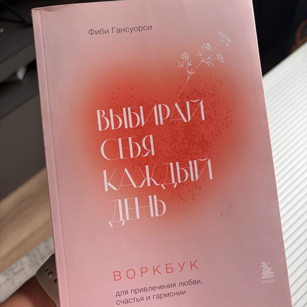 Книга воркбук «Выбирай себя каждый день»