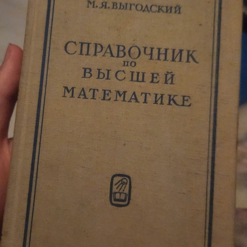 Справочник высшей математики